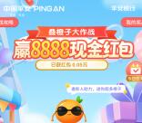 平安口袋银行叠橙子大作战瓜分10亿现金红包 最高8888元