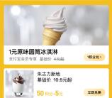 支付宝1积分兑换1元麦当劳圆筒冰淇淋 限全国部分门店