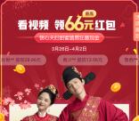 腾讯视频看剧领红包活动送最高66元现金红包 满10元提现