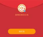 微博故事春日四分格活动抽8万元现金红包 亲测中0.37元