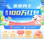 京东健康集瘦身卡活动瓜分100万无门槛红包 最高888元