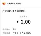 片多多下载秒领2元微信红包 亲测秒到账 粗暴活动容易黄