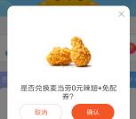 菜鸟裹裹免费兑换麦当劳0元麦辣鸡翅+满39元减9元配送费券