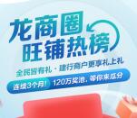 建设银行龙商圈旺铺热榜打榜抽5元手机话费、20元京东卡
