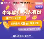 星途starway用工行卡开户领8-88元微信支付立减金