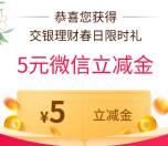 交银理财春日好礼寻宝交游抽5元微信立减金 亲测秒到账