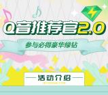 QQ音乐Q音推荐官领7-365天豪华绿钻 上传一个视频即可