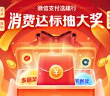 中国建设银行消费达标抽1-10元微信支付立减金、实物奖励