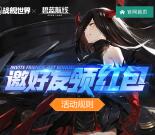 战舰世界邀好友领红包送30-180元支付宝红包、B站大会员