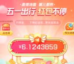 [可以提现了] 高德地图五一出行红包不停送现金 满5元提现