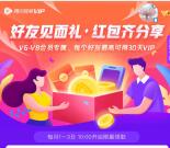 腾讯视频V6会员免费领取最高30天会员 可相互分享领取
