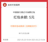 支付宝超级银行周活动领取满10-5元通用红包 亲测秒到账
