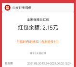 支付宝全家保障日抽最高16666元通用消费红包 亲测中2.15元