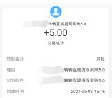 转转互娱简单玩4个游戏领取5元支付宝现金 亲测秒到账
