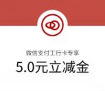 中国工商银行象惠星期四抽5元微信立减金 亲测中5元秒到