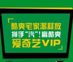 可口可乐酷爽宅家抽1-365天爱奇艺会员 亲测中1天会员