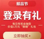 融e购鲸品节登录有礼抽5-20元通用券 可0元撸实物商品