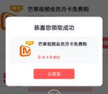 掌上生活福利抢兑0元领取1个月芒果TV会员 亲测秒到账