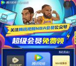 关注腾讯视频NBA会员公众号抽7天腾讯视频会员秒到账