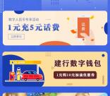 中国建设银行数字人民币活动5充25元手机话费 充值不秒到