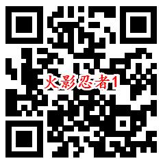 火影忍者QQ端手游下载试玩升级送3-26个Q币 数量限量