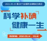 武汉疾控科学补碘健康一生答题抽1-50元微信红包 亲测中1元