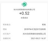 听听FM520大声说爱你抽0.52-52元支付宝现金 亲测中0.52元