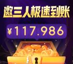 抖音极速版邀3个好友领118元现金红包 可直接提现支付宝
