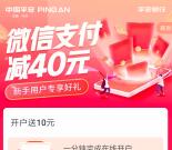 平安银行在线办卡领40元微信支付立减金 没开过户的可领