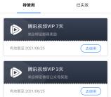 腾讯会议APP免费领取10-30天腾讯视频会员 亲测秒到账