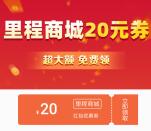 同程旅行领20元里程商城无门槛券 可1元撸实物商品包邮