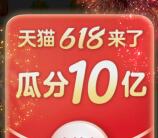 天猫618超级星秀猫瓜分10亿元无门槛红包 可领61.8元