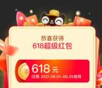 2021天猫618超级红包 领最高618元现金红包 每天可领