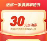 滴滴加油领30元加油红包 可70加100元汽油 需要加油的上