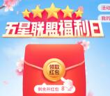 支付宝五星联盟简单领取0.8-2元通用消费红包 亲测0.9元