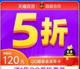 淘宝双11各大视频会员限时4折、5折活动汇总 限时三天