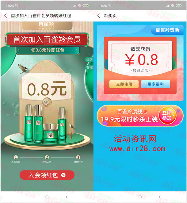 支付宝百雀羚入会领0.8元支付宝转账红包秒到账 限量5万份