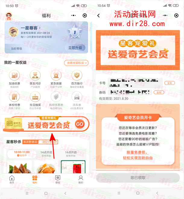 平安保险星客宠爱礼领取1个月爱奇艺会员秒到 数量限量