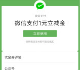 微信支付有优惠小程序领0.6-1元微信立减金 亲测1元秒到