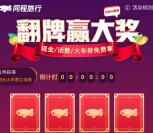 同程旅行小程序翻牌赢大奖抽0.3-10元微信红包 亲测中0.3元