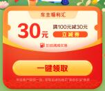 中国建设银行免费领满100-30元加油券+1折洗车优惠券