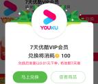 淘宝芭芭农场活动0.01元开通7天优酷会员 亲测秒到账