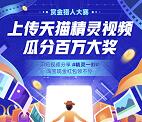 天猫精灵短视频大赛送10元淘宝红包 最高50元红包