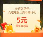 交银理财二周年庆跃龙门抽5元微信立减金 亲测秒到账