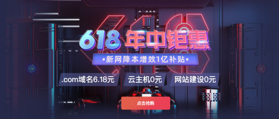 新网免费领网站建设、云主机,6.18元买com域名