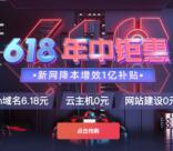 新网免费领网站建设、云主机，6.18元买com域名