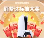 建设银行消费达标抽1-200元微信立减金、索尼PS5游戏机