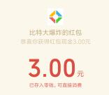 比特大爆炸微信震撼首发注册领3-188元微信红包 数量限量