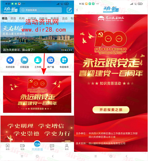 天府新眉喜迎建党一百周年抽随机微信红包 亲测中1元