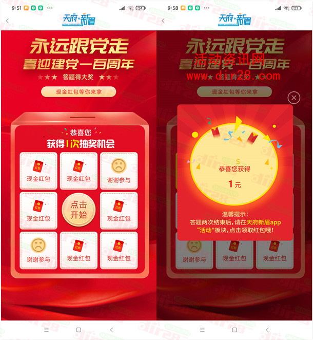 天府新眉喜迎建党一百周年抽随机微信红包 亲测中1元